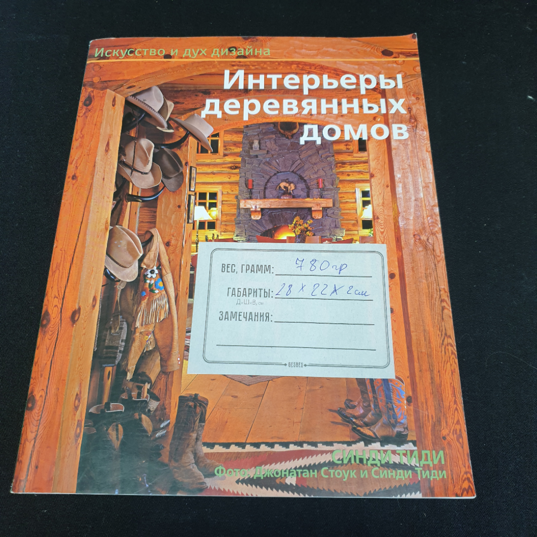 книга "Интерьеры деревянных домов" Синди Тиди 2010 год, Литва. Картинка 8